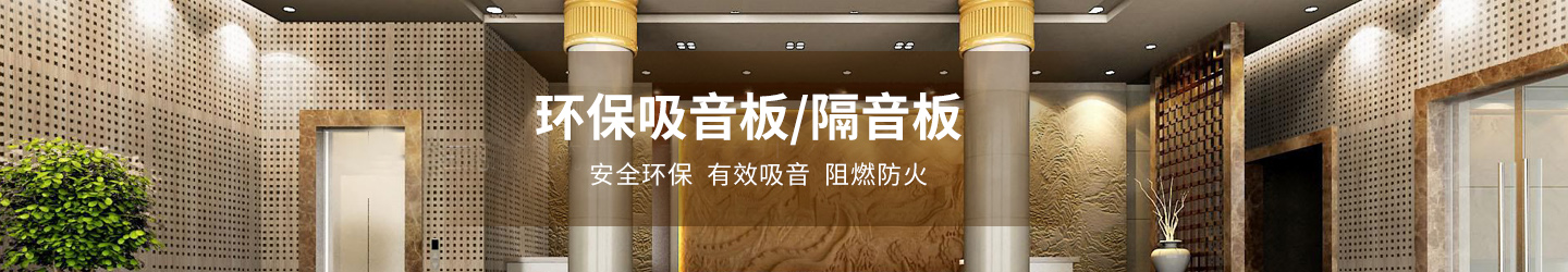吸音板廠家 吸音(yīn)板廠家