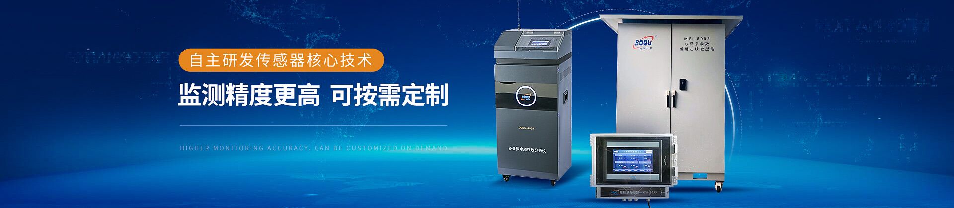 自主研發傳感器（qì）核心技（jì）術 監測精度更高 可（kě）按需定製
