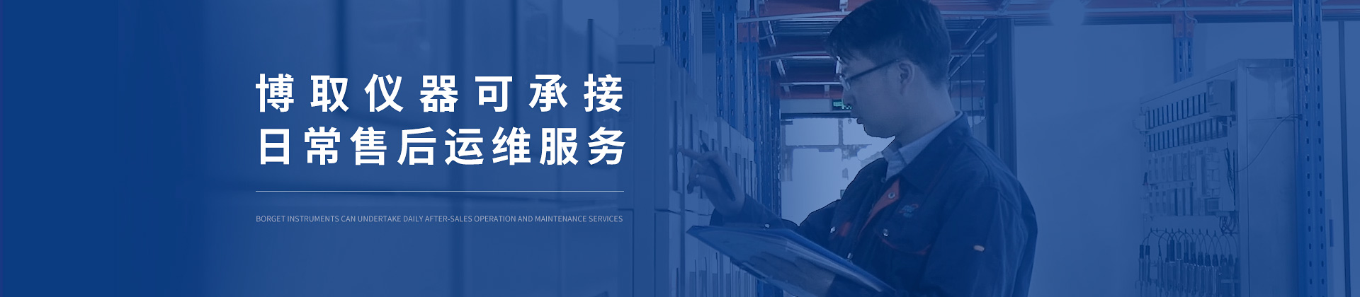 草莓视频网站儀器可承接日常售後運維服務